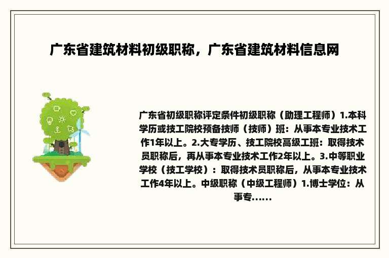 广东省建筑材料初级职称，广东省建筑材料信息网