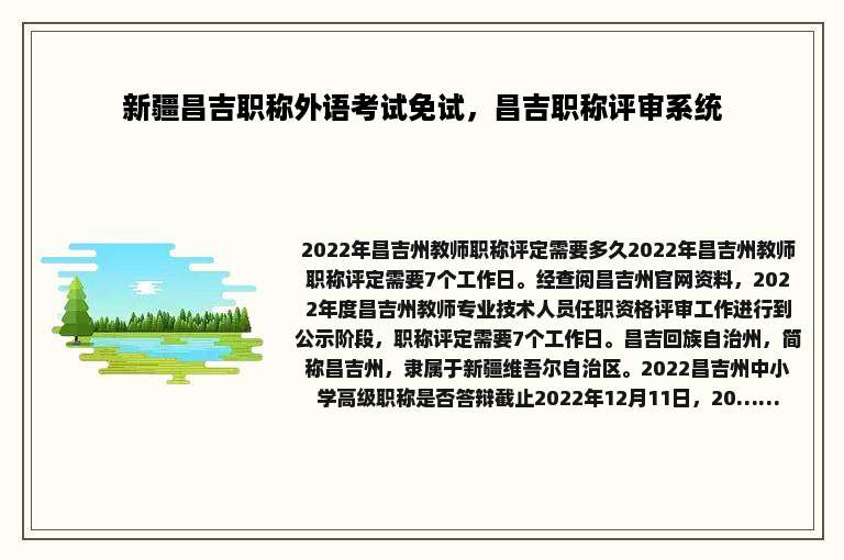 新疆昌吉职称外语考试免试，昌吉职称评审系统
