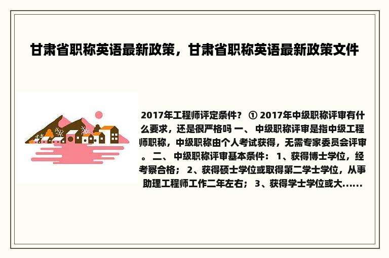 甘肃省职称英语最新政策，甘肃省职称英语最新政策文件