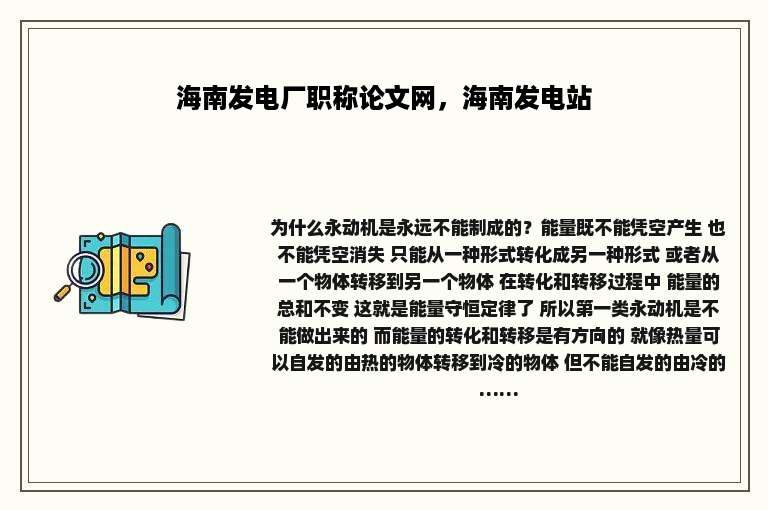 海南发电厂职称论文网，海南发电站