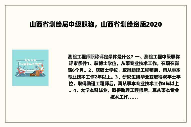 山西省测绘局中级职称，山西省测绘资质2020