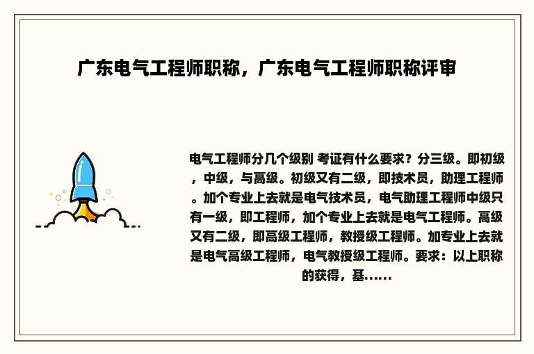 广东电气工程师职称，广东电气工程师职称评审