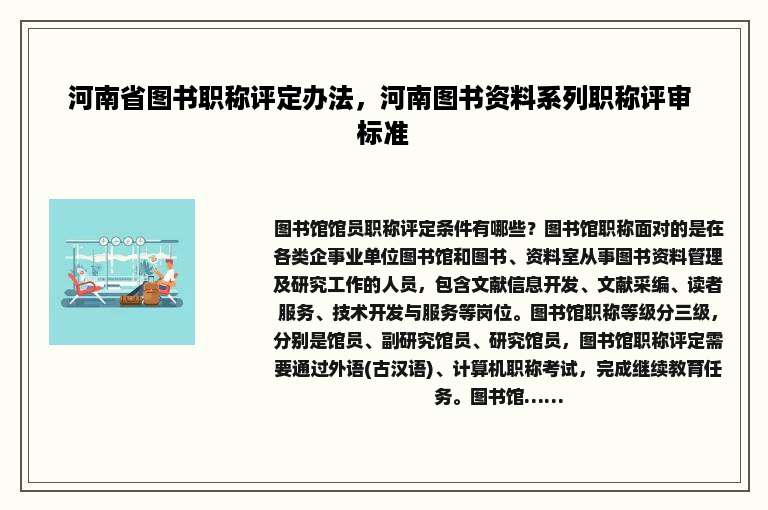 河南省图书职称评定办法，河南图书资料系列职称评审 标准