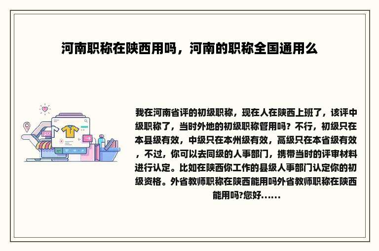 河南职称在陕西用吗，河南的职称全国通用么