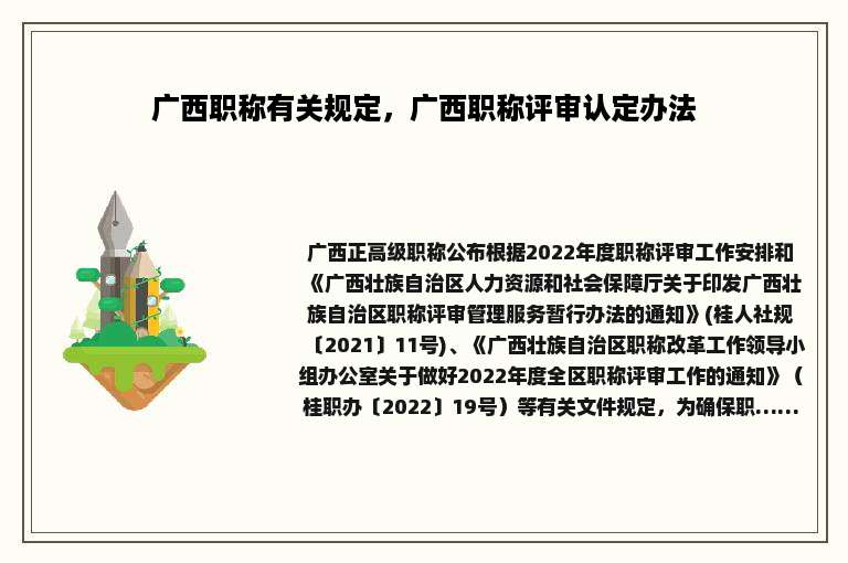 广西职称有关规定，广西职称评审认定办法
