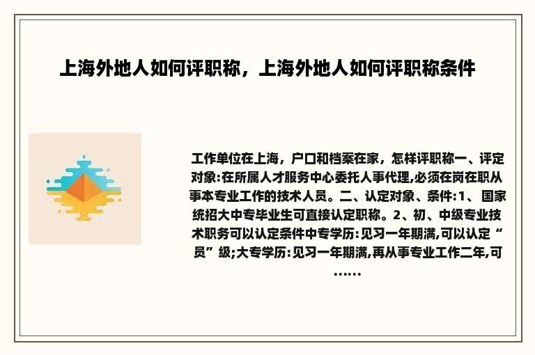 上海外地人如何评职称，上海外地人如何评职称条件