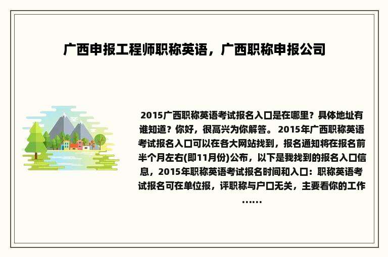 广西申报工程师职称英语，广西职称申报公司