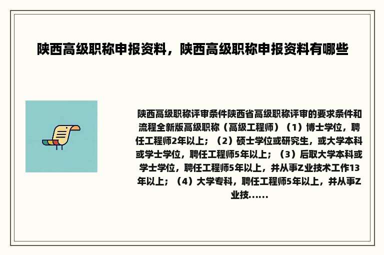 陕西高级职称申报资料，陕西高级职称申报资料有哪些