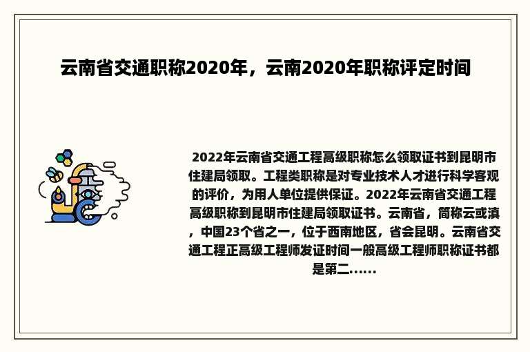 云南省交通职称2020年，云南2020年职称评定时间