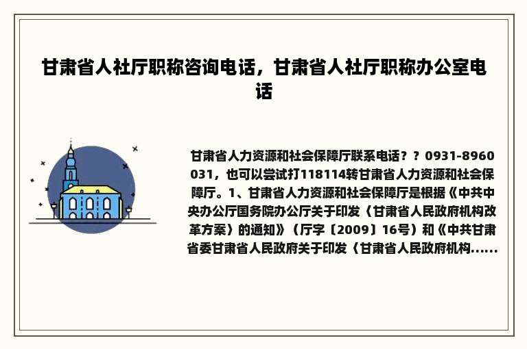 甘肃省人社厅职称咨询电话，甘肃省人社厅职称办公室电话