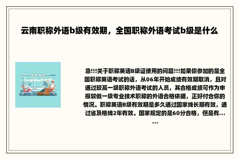 云南职称外语b级有效期，全国职称外语考试b级是什么