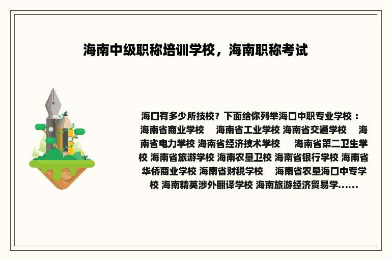 海南中级职称培训学校，海南职称考试