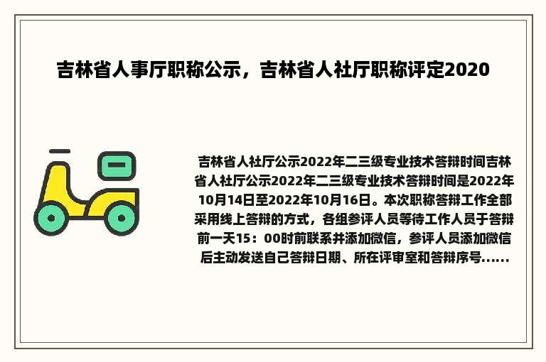 吉林省人事厅职称公示，吉林省人社厅职称评定2020