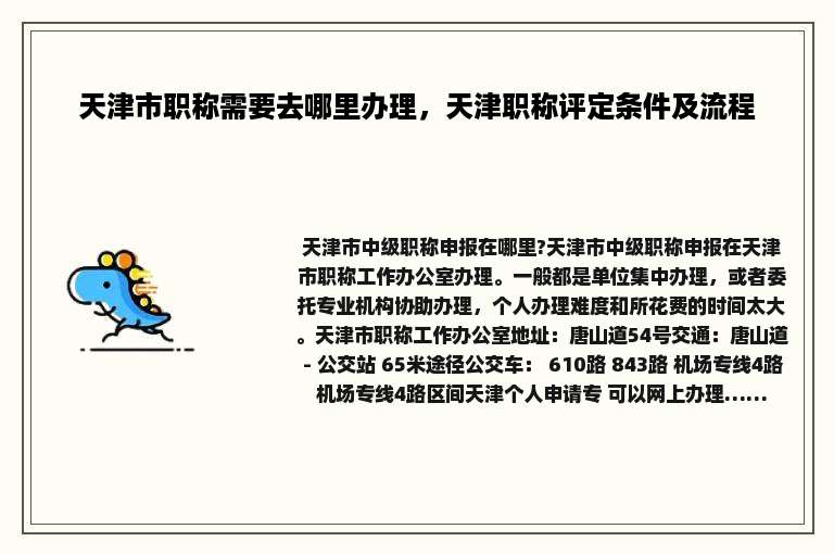 天津市职称需要去哪里办理，天津职称评定条件及流程