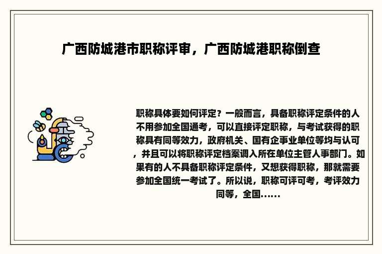 广西防城港市职称评审，广西防城港职称倒查