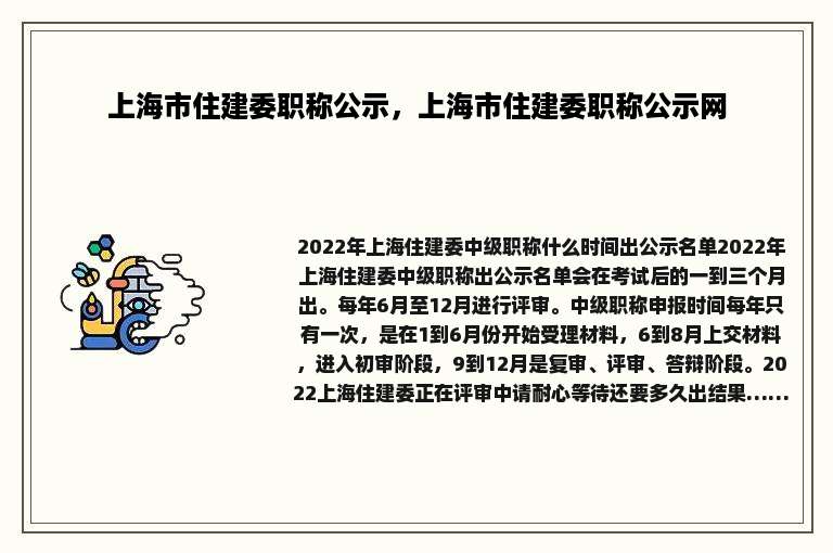 上海市住建委职称公示，上海市住建委职称公示网