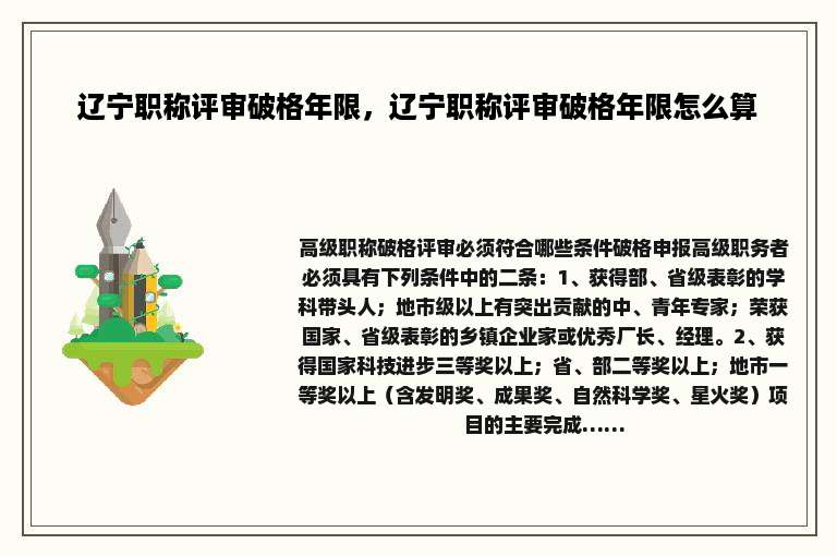 辽宁职称评审破格年限，辽宁职称评审破格年限怎么算