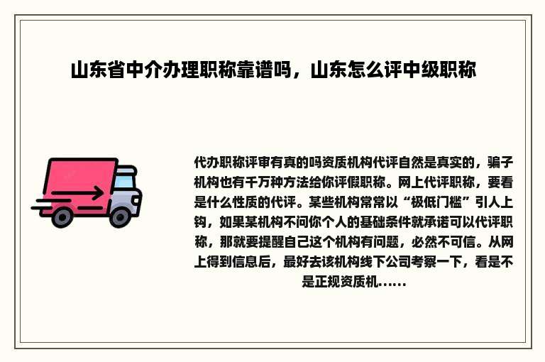 山东省中介办理职称靠谱吗，山东怎么评中级职称