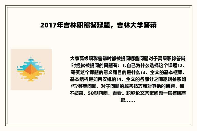 2017年吉林职称答辩题，吉林大学答辩
