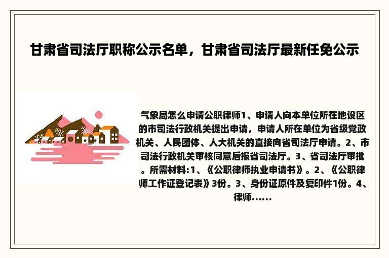 甘肃省司法厅职称公示名单，甘肃省司法厅最新任免公示