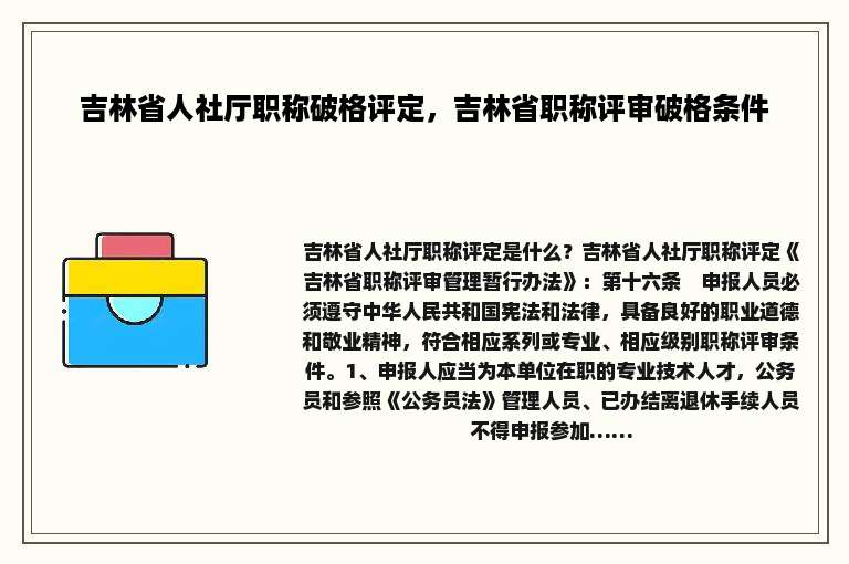 吉林省人社厅职称破格评定，吉林省职称评审破格条件