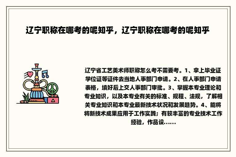 辽宁职称在哪考的呢知乎，辽宁职称在哪考的呢知乎