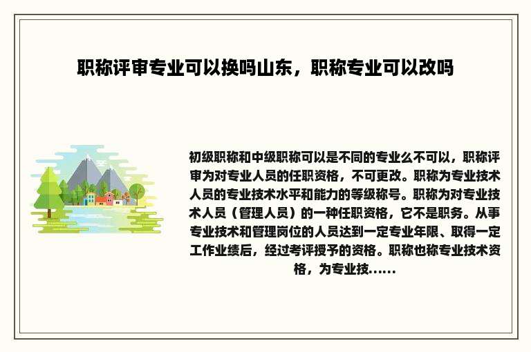 职称评审专业可以换吗山东，职称专业可以改吗