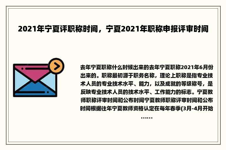 2021年宁夏评职称时间，宁夏2021年职称申报评审时间
