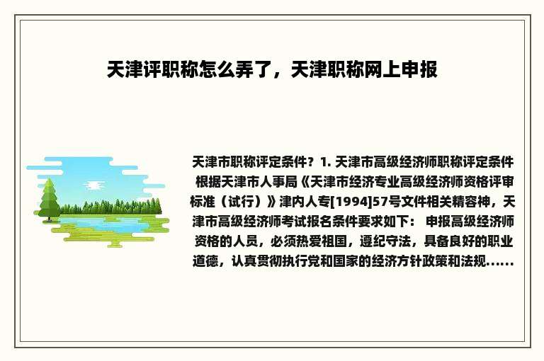 天津评职称怎么弄了，天津职称网上申报