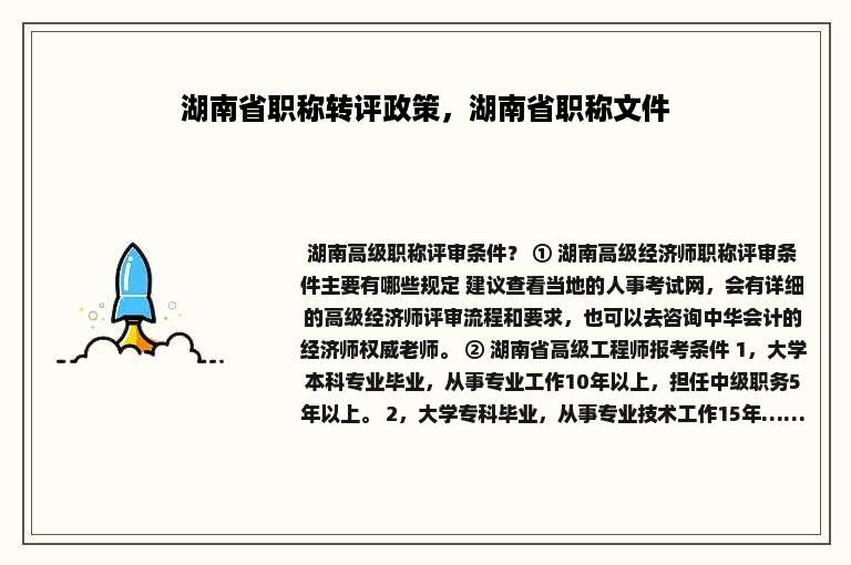 湖南省职称转评政策，湖南省职称文件