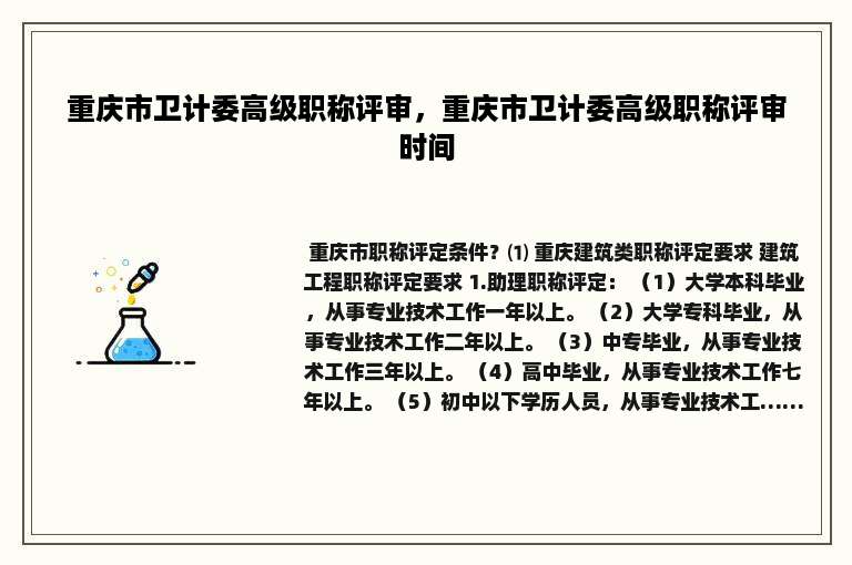 重庆市卫计委高级职称评审，重庆市卫计委高级职称评审时间