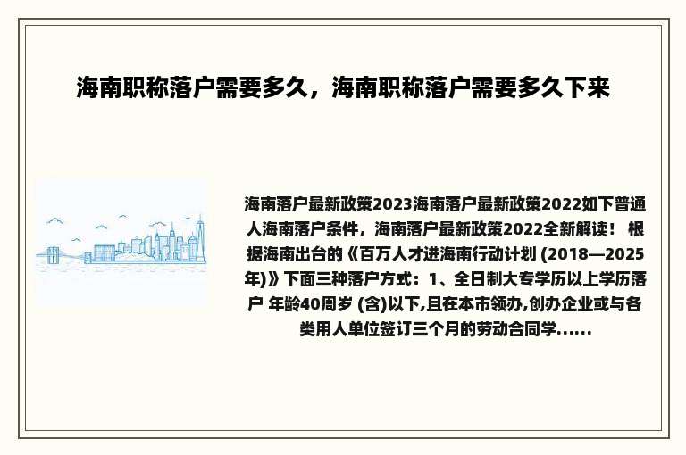 海南职称落户需要多久，海南职称落户需要多久下来