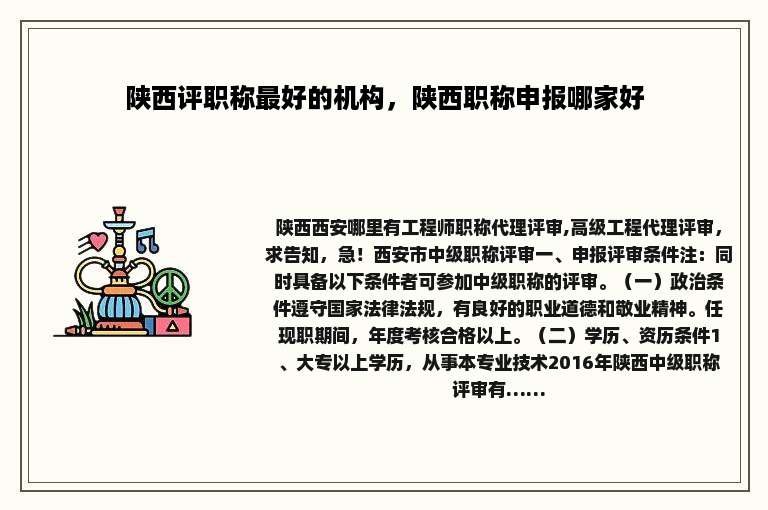 陕西评职称最好的机构，陕西职称申报哪家好