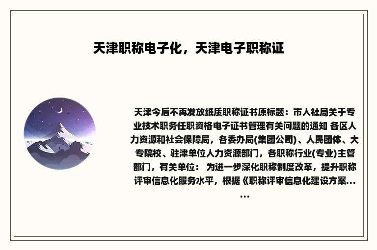 天津职称电子化，天津电子职称证