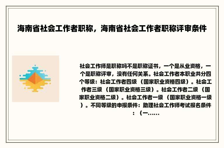 海南省社会工作者职称，海南省社会工作者职称评审条件