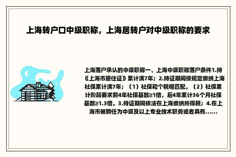 上海转户口中级职称，上海居转户对中级职称的要求