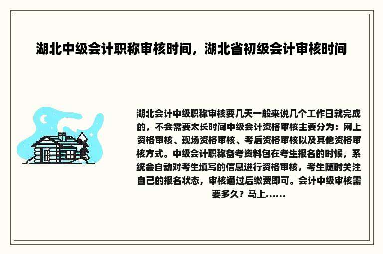 湖北中级会计职称审核时间，湖北省初级会计审核时间