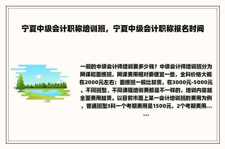 宁夏中级会计职称培训班，宁夏中级会计职称报名时间