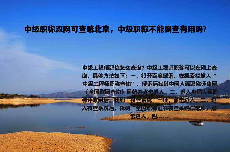 中级职称双网可查嘛北京，中级职称不能网查有用吗?