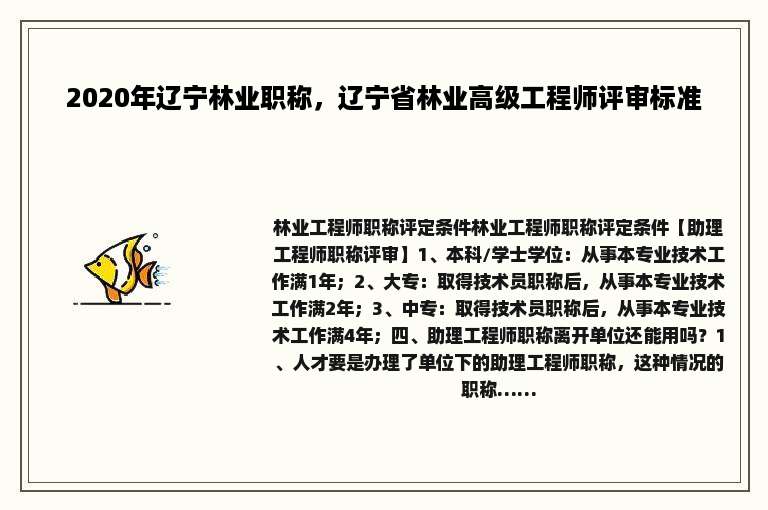 2020年辽宁林业职称，辽宁省林业高级工程师评审标准