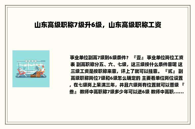 山东高级职称7级升6级，山东高级职称工资