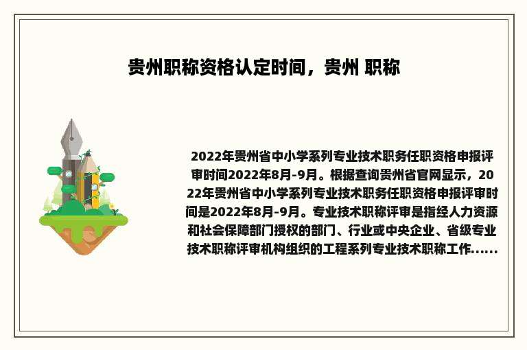 贵州职称资格认定时间，贵州 职称