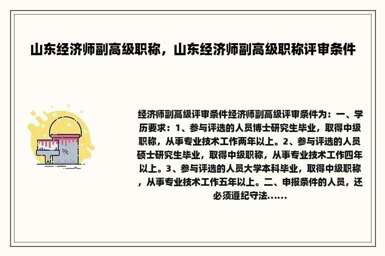 山东经济师副高级职称，山东经济师副高级职称评审条件