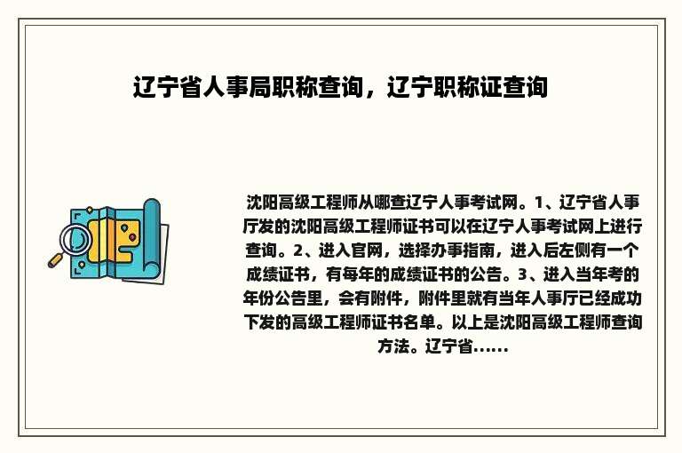 辽宁省人事局职称查询，辽宁职称证查询