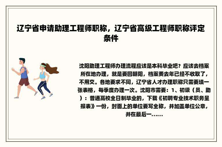辽宁省申请助理工程师职称，辽宁省高级工程师职称评定条件
