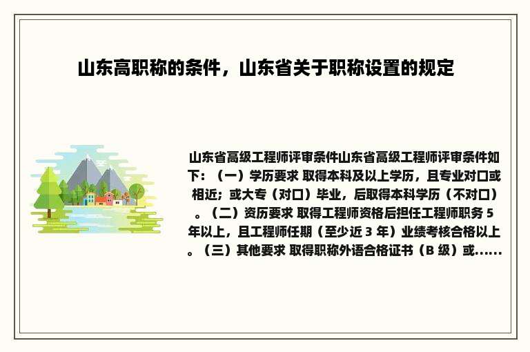 山东高职称的条件，山东省关于职称设置的规定