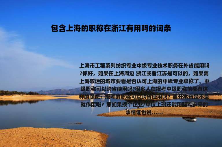 包含上海的职称在浙江有用吗的词条