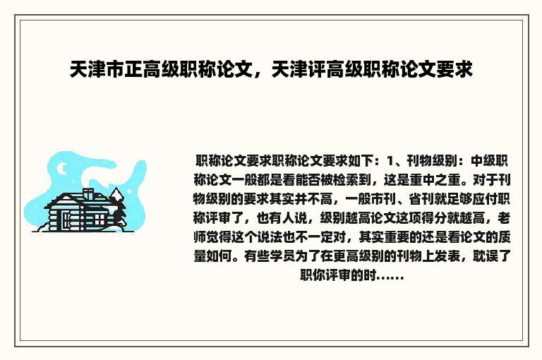 天津市正高级职称论文，天津评高级职称论文要求