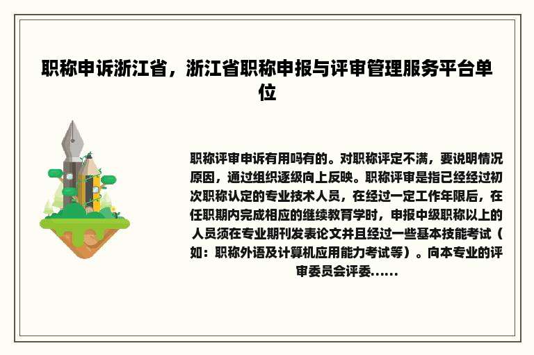 职称申诉浙江省，浙江省职称申报与评审管理服务平台单位