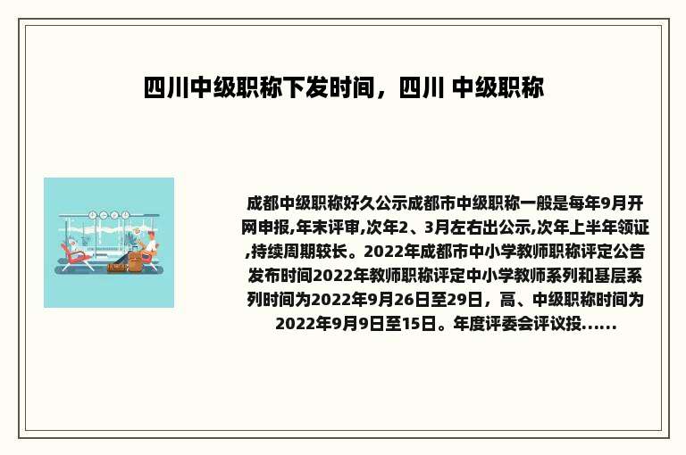 四川中级职称下发时间，四川 中级职称
